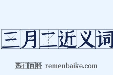 三月二近义词是什么意思的图片